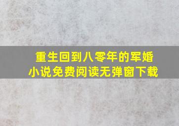 重生回到八零年的军婚小说免费阅读无弹窗下载