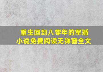 重生回到八零年的军婚小说免费阅读无弹窗全文