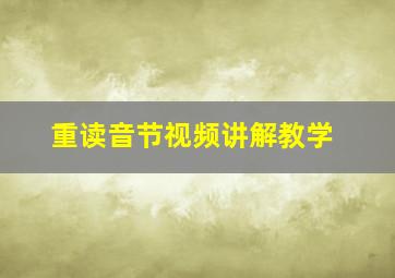 重读音节视频讲解教学