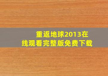 重返地球2013在线观看完整版免费下载