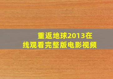 重返地球2013在线观看完整版电影视频