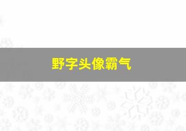 野字头像霸气