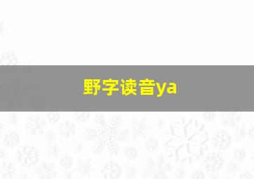 野字读音ya