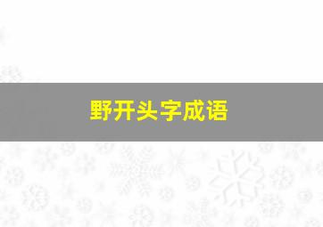 野开头字成语