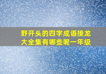 野开头的四字成语接龙大全集有哪些呢一年级