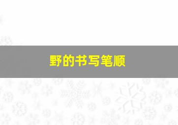 野的书写笔顺