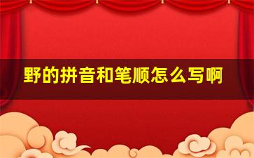 野的拼音和笔顺怎么写啊