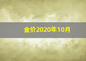 金价2020年10月