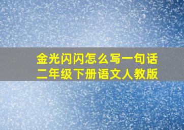 金光闪闪怎么写一句话二年级下册语文人教版