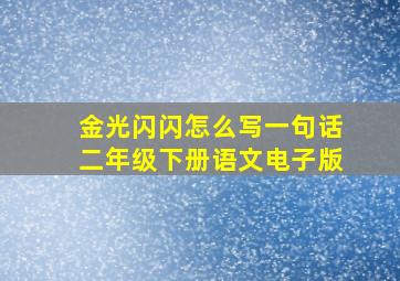 金光闪闪怎么写一句话二年级下册语文电子版