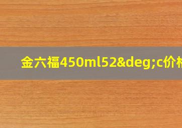 金六福450ml52°c价格表