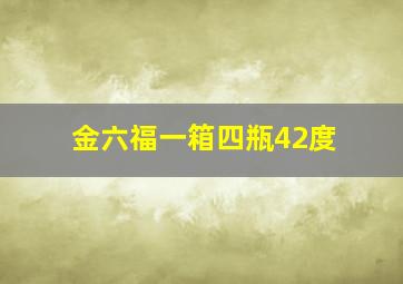 金六福一箱四瓶42度