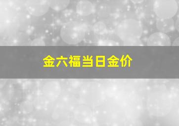 金六福当日金价