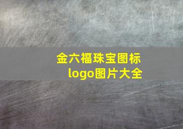 金六福珠宝图标logo图片大全