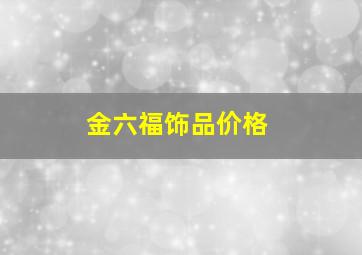 金六福饰品价格