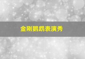 金刚鹦鹉表演秀