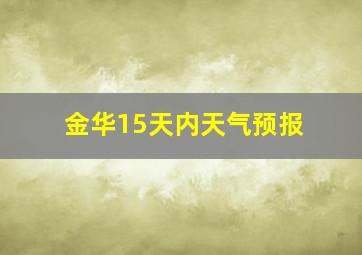 金华15天内天气预报