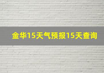 金华15天气预报15天查询