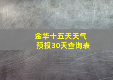 金华十五天天气预报30天查询表