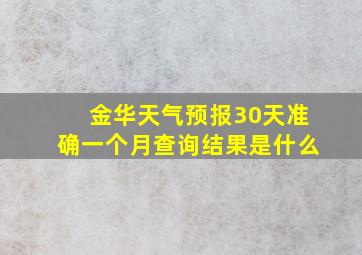 金华天气预报30天准确一个月查询结果是什么