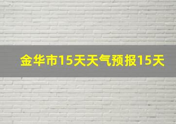 金华市15天天气预报15天