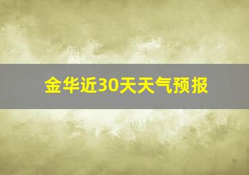 金华近30天天气预报