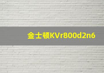 金士顿KVr800d2n6