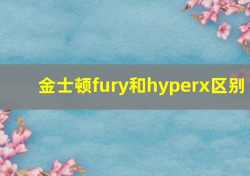 金士顿fury和hyperx区别