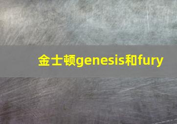 金士顿genesis和fury