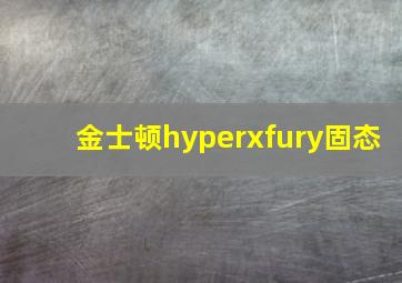 金士顿hyperxfury固态