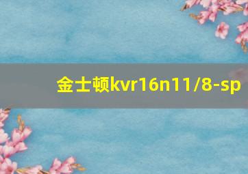 金士顿kvr16n11/8-sp