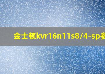 金士顿kvr16n11s8/4-sp参数