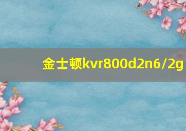 金士顿kvr800d2n6/2g