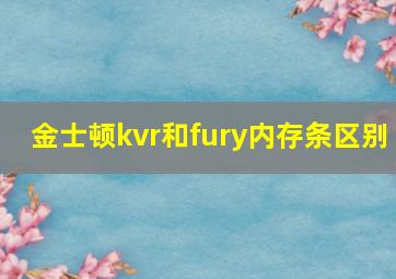 金士顿kvr和fury内存条区别