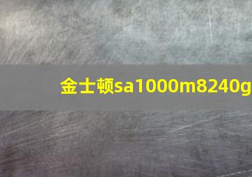 金士顿sa1000m8240g