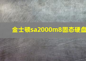 金士顿sa2000m8固态硬盘