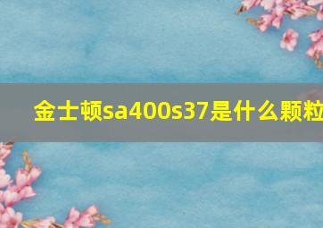 金士顿sa400s37是什么颗粒