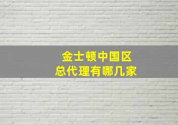 金士顿中国区总代理有哪几家