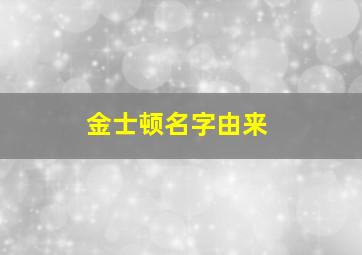 金士顿名字由来