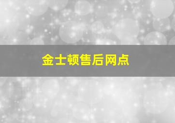 金士顿售后网点