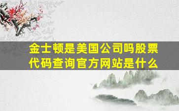 金士顿是美国公司吗股票代码查询官方网站是什么