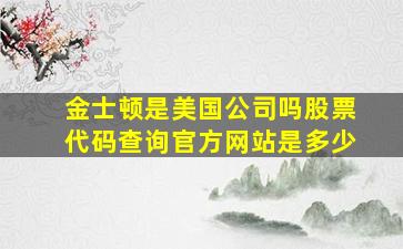 金士顿是美国公司吗股票代码查询官方网站是多少