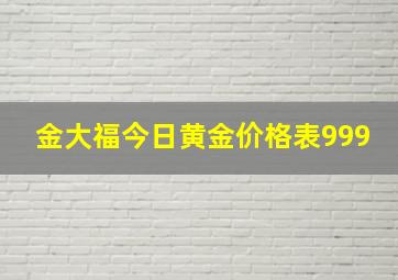 金大福今日黄金价格表999