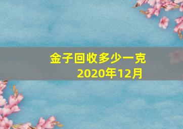 金子回收多少一克2020年12月