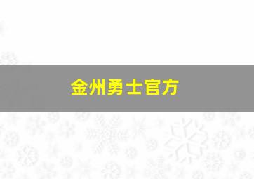 金州勇士官方