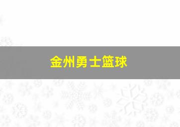 金州勇士篮球