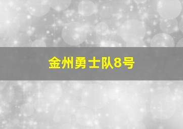 金州勇士队8号