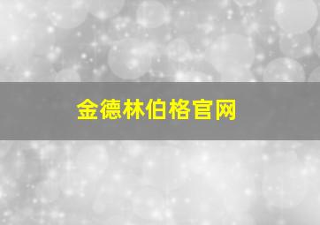 金德林伯格官网