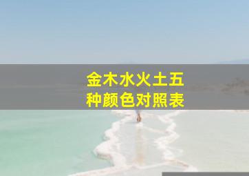 金木水火土五种颜色对照表