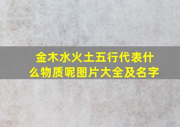 金木水火土五行代表什么物质呢图片大全及名字